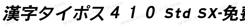漢字タイポス４１０ Std SX字体转换
